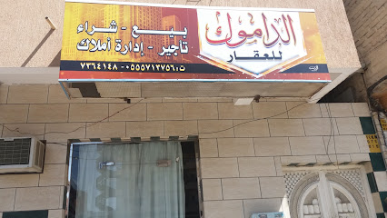 الداموك للعقار - Taif - +966 55 571 3756