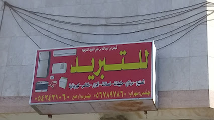 للتبريد والتكييف - Riyadh - +966 58 083 5612