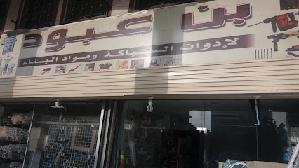 بن عبود للإدوات السباكة ومواد البناء - Mecca - +966 12 544 6615
