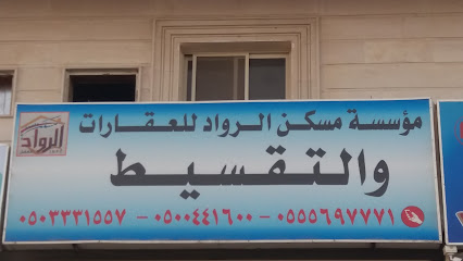 مؤسسة مسكن الرواد للعقارات والتقسيط - Dammam - +966 50 044 1600