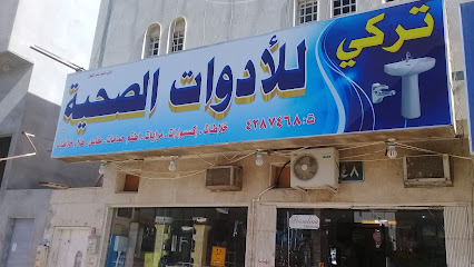 تركي للأدوات الصحية - Riyadh - +966 11 428 7468