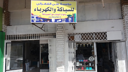 مؤسسة علي الشهراني للسباكة والكهرباء - Tabuk - +966 50 275 3716