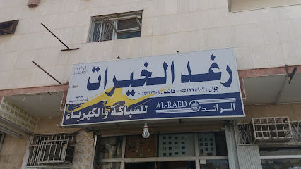 رغد الخيرات للسباكة والكهرباء - Tabuk - +966 55 545 4884