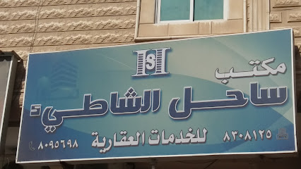 مكتب ساحل الشاطيء - Dammam - +966 13 809 5698