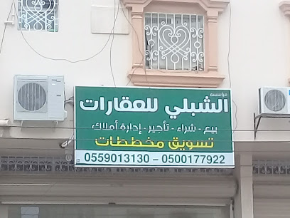 الشبلي للعقارات - Abha - +966 50 017 7922