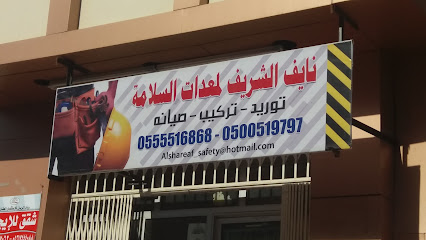 نايف الشريف لمعدات السلامة - Mecca - +966 55 551 6868