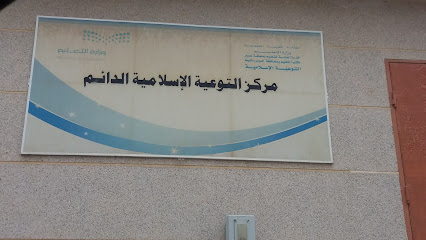 مركز التوعية الإسلامية الدائم - Khamis Mushait -