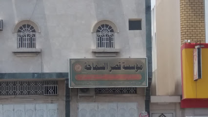 مؤسسة قصر السماحة - Khamis Mushait - +966 50 574 0761