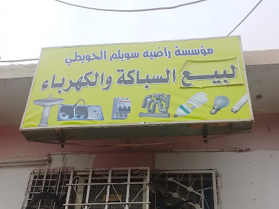 مؤسسة راضيه سويلم الحويطي لبيع السباكة والكهرباء - Tabuk -