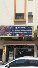 مركز بن حمود للخدمات الطلابية وكروت الأفراح - Jeddah - +966 56 712 8676