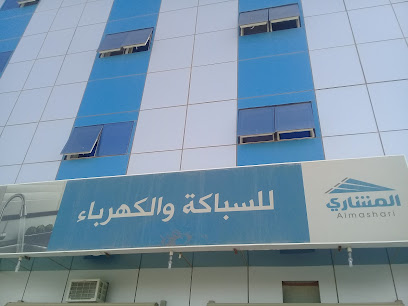 المشاري للسباكة والكهرباء - Buraydah - +966 59 936 5639