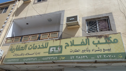 مكتب الفلاح للخدمات العقارية - Tabuk - +966 14 422 0700