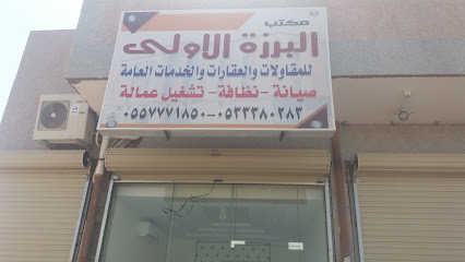 مكتب البرزة الاولى للمقاولات والعقارات والخدمات العامة - Tabuk - +966 53 338 0283