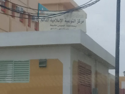 مركز التوعية الإسلامية الدائم - Khamis Mushait -