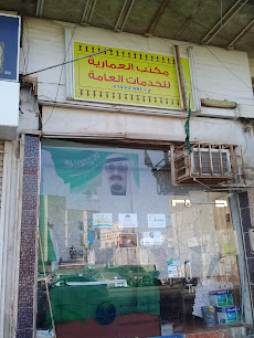 مكتب العمارية للخدمات العامة - Jeddah - +966 56 771 2994