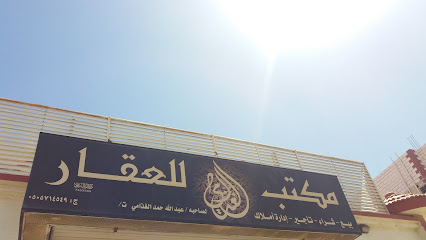مكتب الغذامي للعقار - Taif - +966 50 571 4549