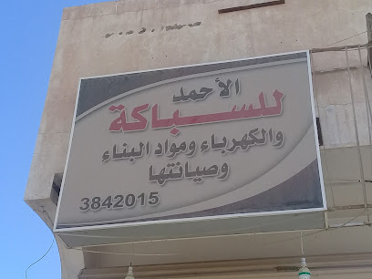Al-Ahmad plumbing and electricity - Buraydah - +966 16 384 2015
