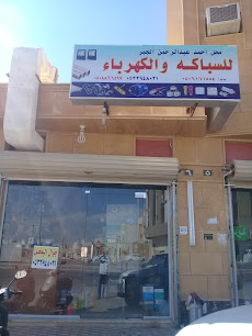 محل أحمد عبد الرحمن الجبر للسباكه والكهرباء - Buraydah - +966 53 294 8021