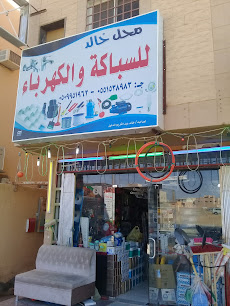 محل خالد للسباكة والكهرباء - Buraydah - +966 50 995 1962