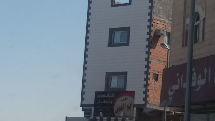 مكتب أبو العون للمقاولات والعقار - Taif - +966 50 304 9952