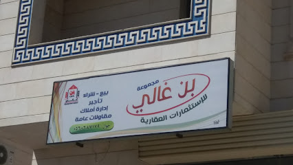 مجموعة بن غالي للأستثمارات العقارية - Taif - +966 56 068 7179