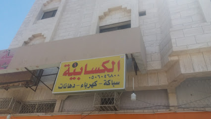 الكسابية - Tabuk - +966 50 604 6800