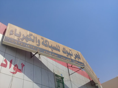 فجر تبوك للسباكة والكهرباء - Tabuk - +966 54 532 4086