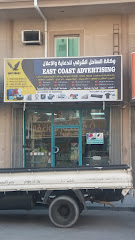 EAST COAST ADVERTISING - Dammam - +966 53 144 2475