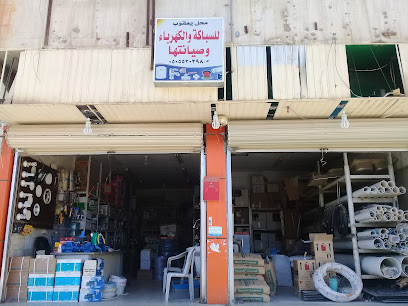 محل يعقوب للسباكة والكهرباء وصيانتها - Buraydah - +966 55 513 3811