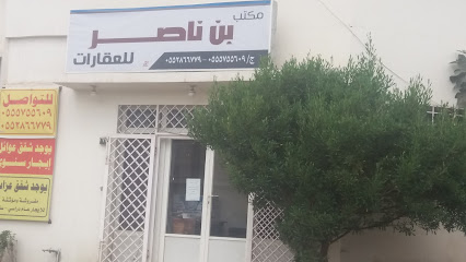 مكتب بن ناصر للعقارات - Abha - +966 55 575 5609