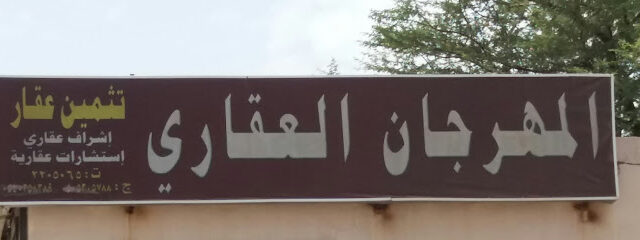 المهرجان العقاري - Khamis Mushait - +966 17 220 5065