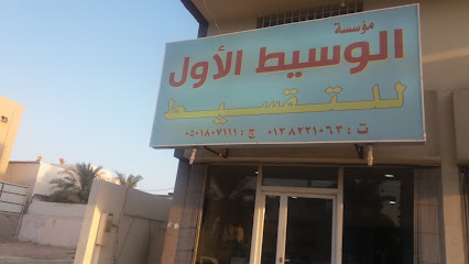 مؤسسة الوسيط الأول للتقسيط - Dammam - +966 13 822 1063