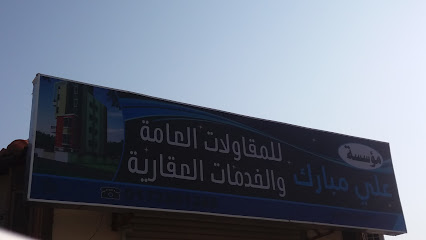 مؤسسة علي مبارك للمقاولات العامة والخدمات العقارية - Khamis Mushait - +966 17 220 1265