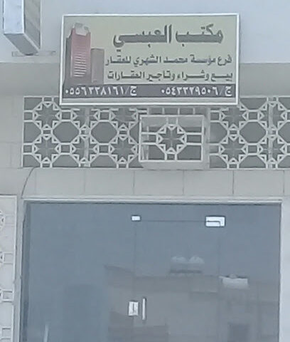 مكتب العبسي - Abha - +966 55 633 8161