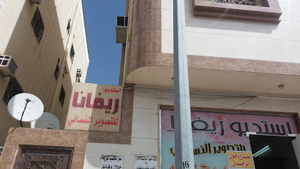 استديو ريفانا للتصوير النسائي - Taif -
