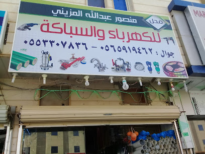 محل منصور عبدالله المزيني للكهرباء والسباكة - Buraydah - +966 56 591 9462
