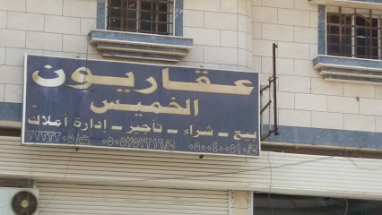 عقاريون الخميس - Khamis Mushait - +966 17 223 3305