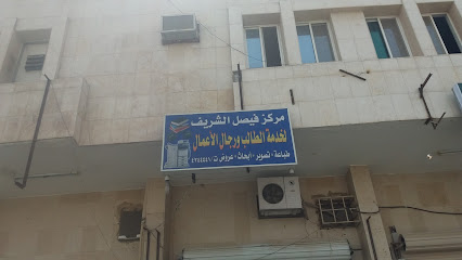 مركز فيصل الشريف لخدمة الطالب ورجال الأعمال - Tabuk - +966 14 424 4441