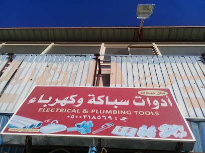 محل عبد الله أدوات سباكة وكهرباء - Buraydah - +966 50 031 8569