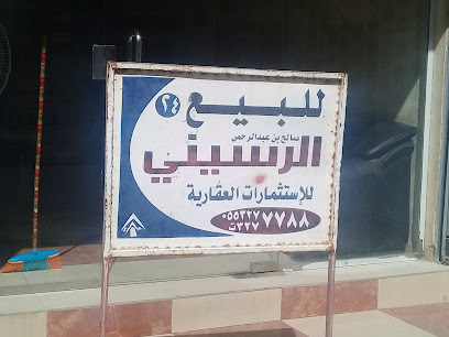 Saleh Abdul Rahman Alrseni Office For Real Estate Investments - Buraydah - +966 55 327 7788