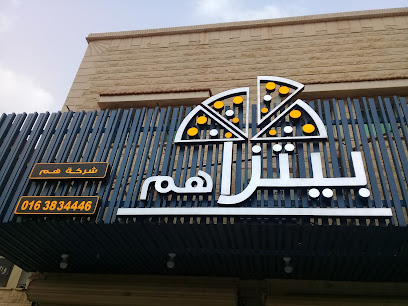 بيتزاهم - Buraydah - +966 16 383 4446