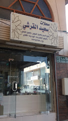 محلات سعيد القرشي للسمن والعسل والجبن البلدي - Taif - +966 17 324 4379