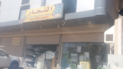 النجار لبيع مواد البناء والسباكة والكهرباء - Mecca -
