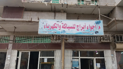 م/أجواء أبراج للسباكة والكهرباء - Tabuk - +966 50 440 5416