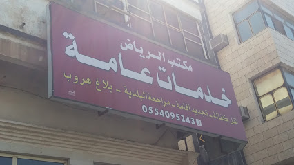 مكتب الرياض - Taif - +966 55 409 5243