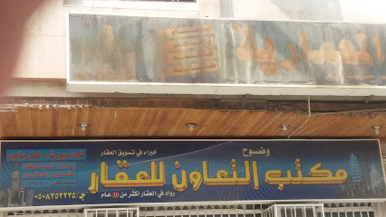 مكتب التعاون للعقار - Mecca - +966 50 835 2235