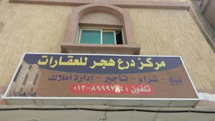 مكتب درع هجر للعقارات - Al Khobar - +966 13 899 9784
