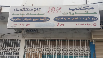 مكتب عبدالله للإستثمار - Khamis Mushait - +966 17 220 9195