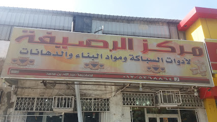 Al Rusaifa Center for Foundry, Paints and Construction - Mecca - +966 12 536 8864