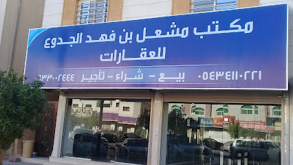 مكتب مشعل بن فهد الجدوع للعقارات - Riyadh - +966 53 300 2444